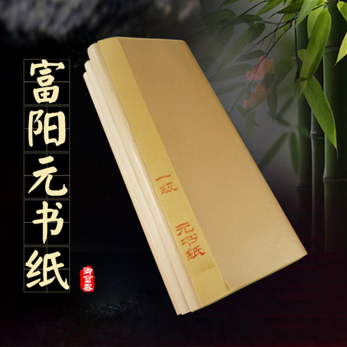 一级手工富阳国画创作练习毛边纸