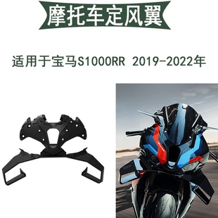 适用于19-22年宝马S1000RR固定风翼整流罩前空气动力学扰流板小翼