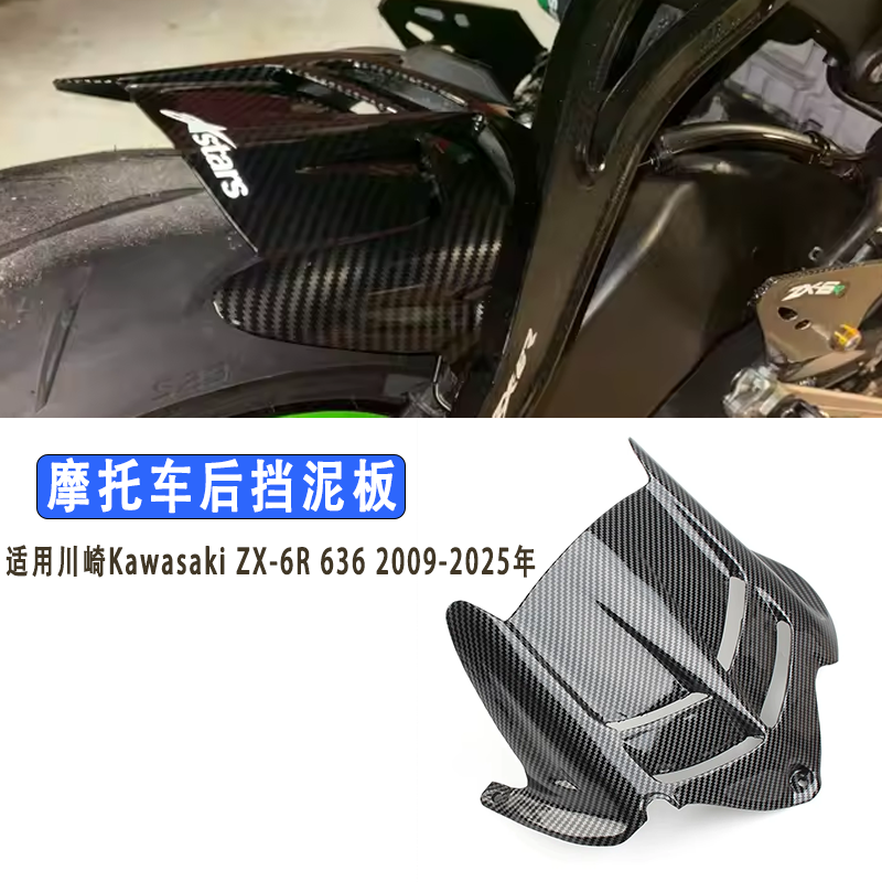 ZX-6R636摩托车后挡泥板