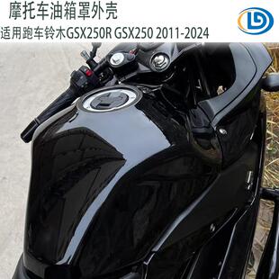 适用铃木 GSX250R GSX250 2011-2024 油箱壳 油箱整流罩 油箱外壳