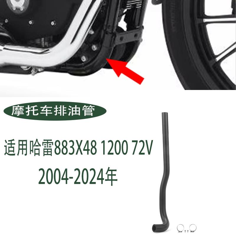 哈雷机油鼓机油箱放油管排油管