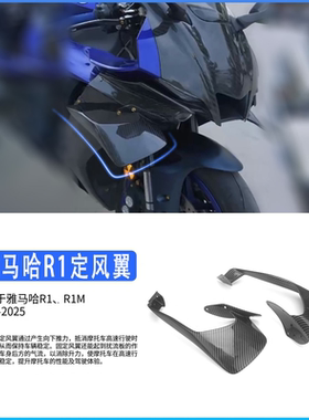 适用于雅马哈新款25款雅马哈YZF-R1/R1M定风翼固定翼扰流板侧风翼