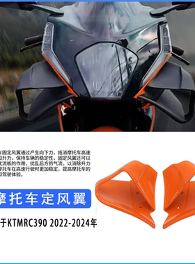 适用于KTMRC390 2022-2024改装定风翼固定翼侧翼导流罩新款扰流板