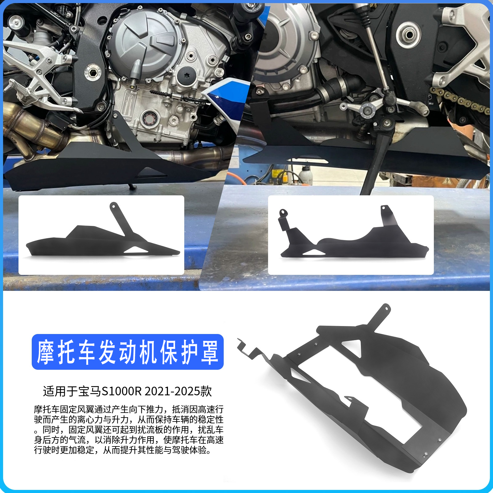 宝马S1000R/RR发动机底兜护罩