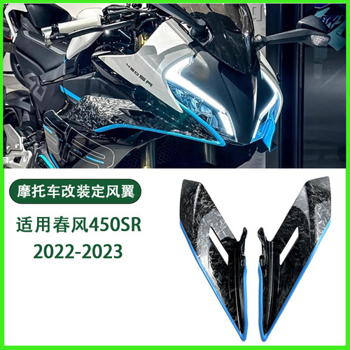 适用春风450SR改装定风翼 导流板外壳流罩侧风翼翅膀新款改装配件
