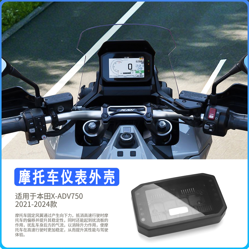 本田X-ADV750/NSS750仪表壳