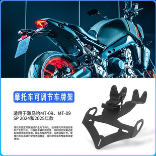 适用雅马哈MT-09 MT09SP 2024-2025年短尾车牌照改装可折叠牌照架