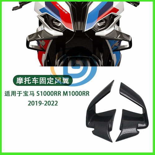 适用BMW宝马 S1000RR MS1000RR 19-22碳纤维定风翼风刀 空力套件