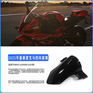 适用于宝马BMW S1000RR 2025年摩托车前挡风玻璃防风竞技风挡玻璃