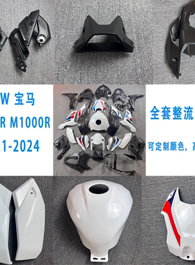 适用于宝马S1000R 单R 21-24年 全车外壳 全车板护板整流罩挡泥板