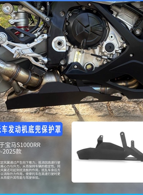 适用于宝马S1000RR s100rr 2019-2025年 发动机底兜保护罩保护套