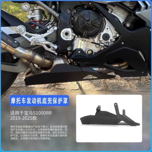 宝马S1000RR发动机底兜保护罩