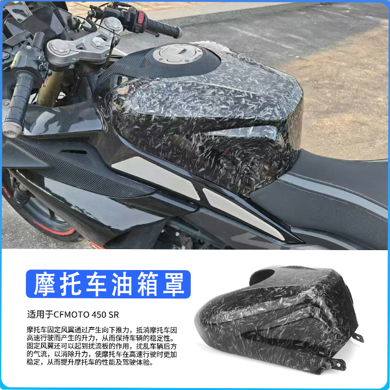 春风450SR/SRS改装油箱保护壳