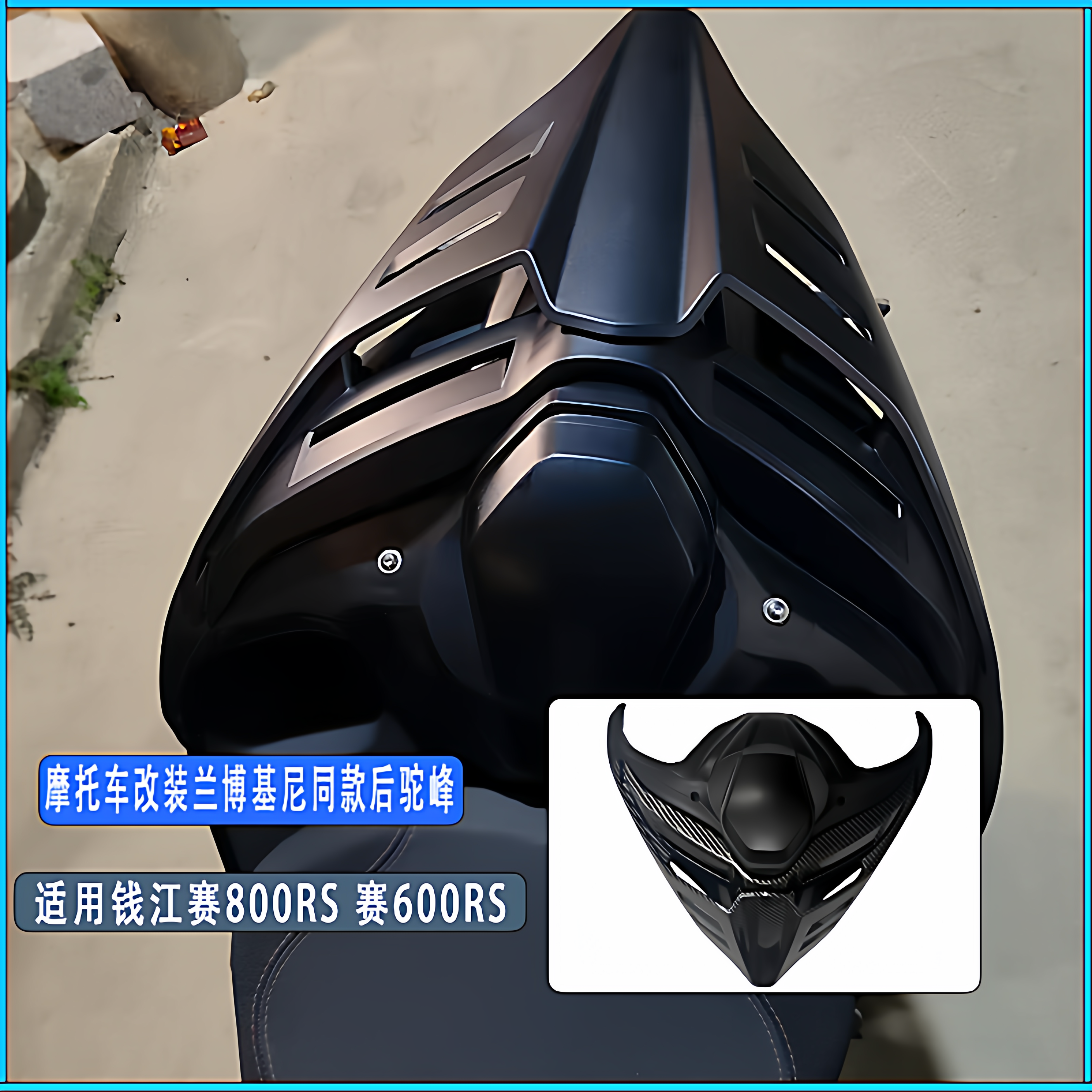 适用于钱江赛600RS 赛800改装兰博基尼同款后驼峰 加高座包尾盖