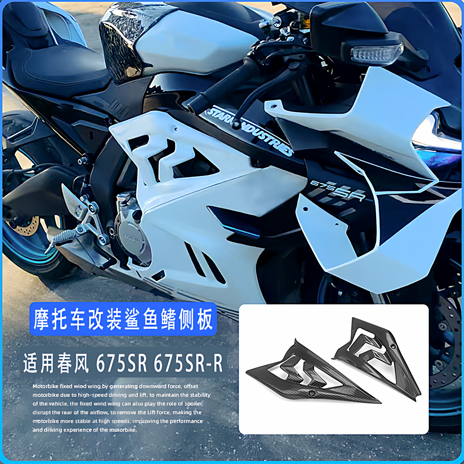 适用于春风675SR 675SR-R 改装鲨鱼鳍侧板外壳装饰外罩导流罩包围
