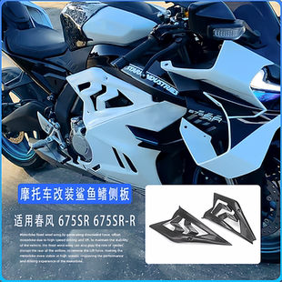 适用于春风675SR 675SR-R 改装鲨鱼鳍侧板外壳装饰外罩导流罩包围