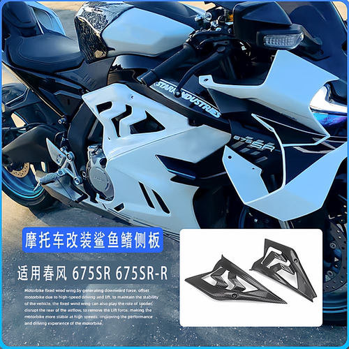 春风675sr改装鲨鱼鳍侧板外壳