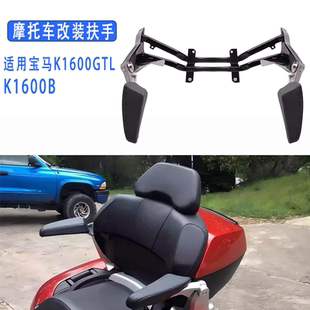 适用宝马K1600GT改装后排乘客扶手 K1600B尾箱扶手可调后扶手手把