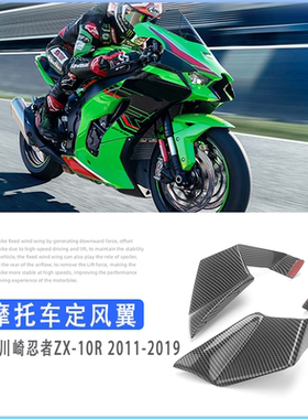 适用于川崎ZX-10R大牛改装定风翼11-19年后尾翼侧板整流罩固定翼