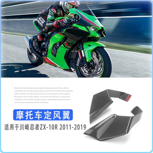 适用于川崎ZX-10R大牛改装定风翼11-19年后尾翼侧板整流罩固定翼