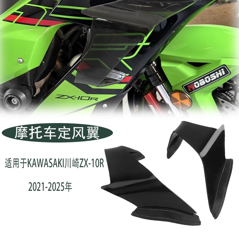 适用川崎Kawasaki ZX-10R固定翼2021-2025改装定风翼翅膀风刀风翼