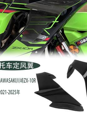 适用川崎Kawasaki ZX-10R固定翼2021-2025改装定风翼翅膀风刀风翼