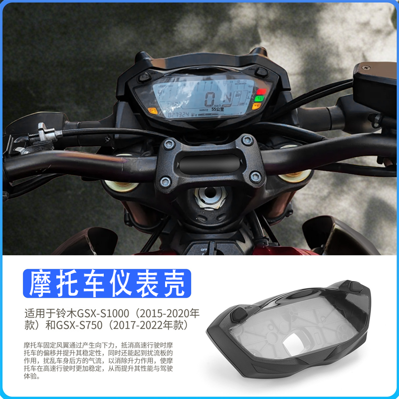 适用于铃木GSX-S1000/S750 15-22年摩托车仪表壳 仪表罩里程壳