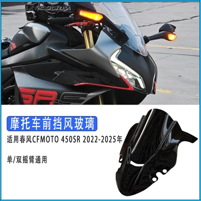 春风450SR前挡风玻璃导流罩