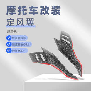 适用于钱江赛800赛600RS改装定风翼赛921定风翼侧翼竞技导流罩