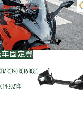 适用KTM RC390 RC16 RC8C 改装定风翼扰流板侧翼固定翼导流罩配件