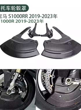 适用19-23 款宝马S1000R S1000RR 改装刹车盘护板散热保护挡泥板