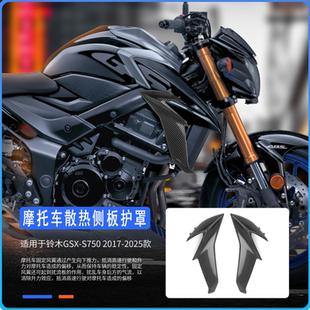 2025年改装 2017 侧边散热侧板护罩车头导流板 S750 适用于铃木GSX