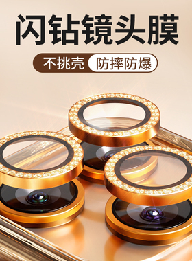 【新年礼物】金缔斯适用苹果17闪钻镜头膜新款iPhone17ProMax保护贴手机ip16摄像头贴蓝宝石2025新款16pm高清
