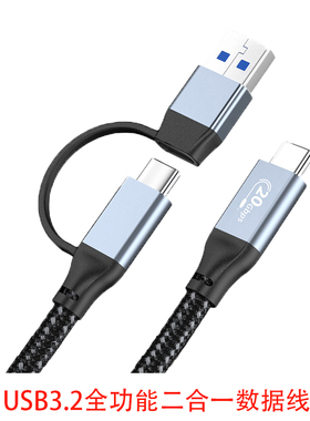 USB3.2 Gen2*2 Type C 20Gbps全功能二合一移动硬盘磁盘阵列高速数据线支持4K视频手机充电Type A转C转接线