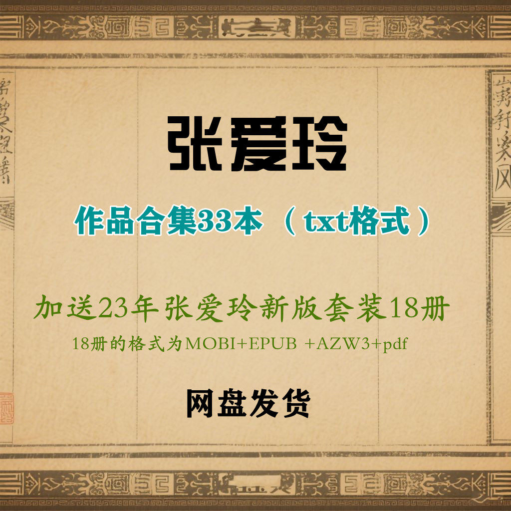 张爱玲作品合集电子资料电子书全集txtpdf,商务/设计服务,设计素材/源文件,淘宝优惠券,粉丝福利购,淘宝优惠卷