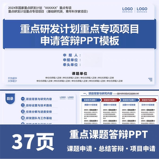 37页简约重点课题申报项目申报答辩PPT模板学术汇报科研总结答辩