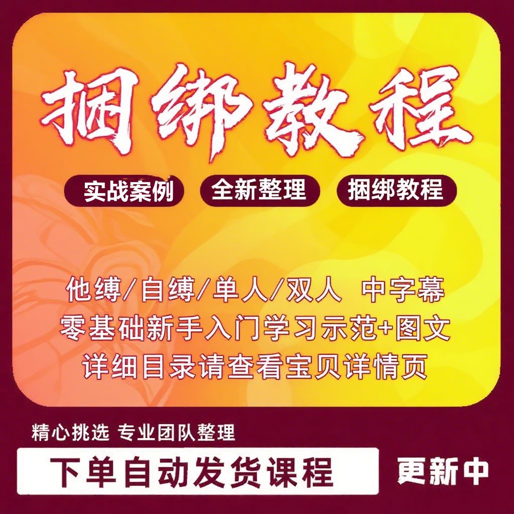 绳艺视频教程自缚双人缚绳缚视频束缚零基础绳结绳子教程送礼包