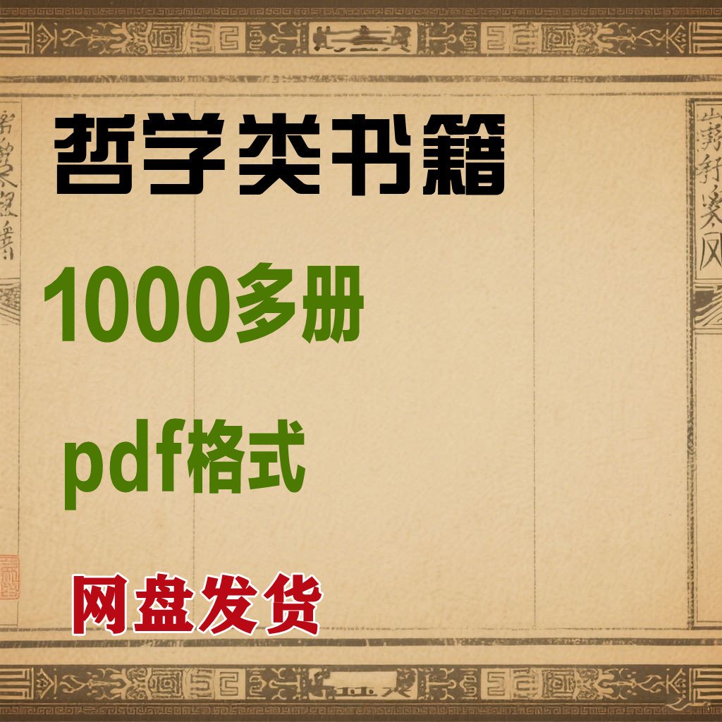 哲学类1000多册系列书籍电子书PDF格式电子版合集