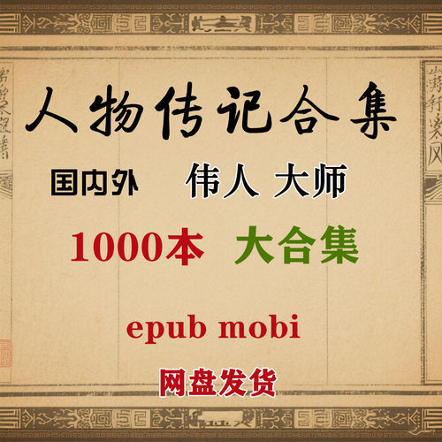 1000本国内外伟人名人自传传记资料电子版高清PDF