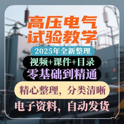 高压电气试验教学视频自学教材电气预防视频教程含课件PPT