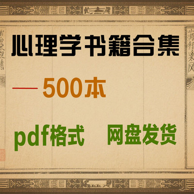 心理学作品行为学咨询合集弱点人性电子版电子资料九型人格PDF