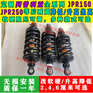 定制阿普利亚JPR150JPR250后减震降低升高坐高改软硬座椅底盘降低