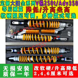 定制大阳V锐250t Adv350后减震降低升高坐高改软硬座椅底盘降低