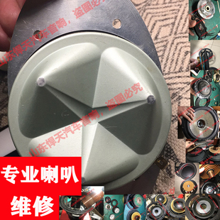 专业维修英国创世纪喇叭维修保养不响换喇叭边杂音烧音圈磁铁移位