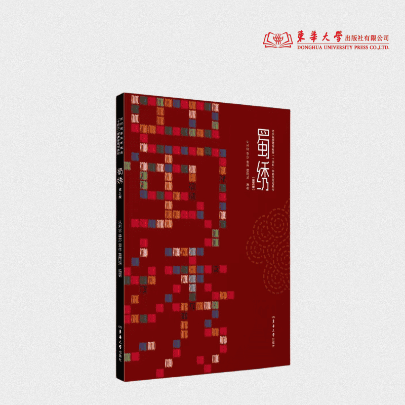 蜀绣（第三版） 朱利容 李莎 袁伟 黄雨涵 主编 蜀绣刺绣 非遗研究 26067 东华大学出版社官方旗舰店