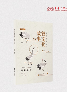鹤文化故事：鹤美华亭 胡杰明 鹤文化华亭鹤 图说鹤与江南、鹤与上海 23851 东华大学出版社官方旗舰店