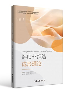 官方旗舰店 熔喷非织造成形理论  23554 非织造科学与工程专业研究生教材用书  关于熔喷非织造成形理论的研究著作 东华大学出版社