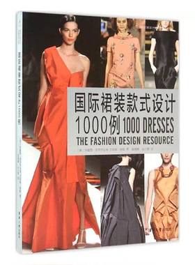 东华大学出版社 国际裙装款式设计1000例服装设计师工具书籍畅销书籍国际时装设计经典系列丛书 09541