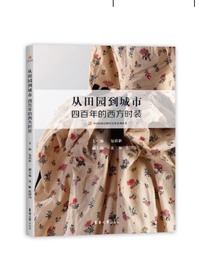 【包邮】 东华大学出版社 从田园到城市:四百年的西方时装 上海文创资金项目（包铭新）15559