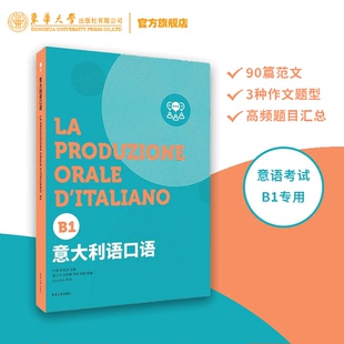 意大利语口语（B1）意大利语欧标等级考试口语测试 CILS,CELI,PLIDA 对话题 自述题 东华大学出版社